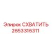 2653316311 СХВАТИТЬ Epiroc