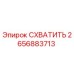 2656883713 СХВАТИТЬ Epiroc