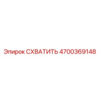 4700369148 СХВАТИТЬ Epiroc