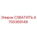 Фото захвата Epiroc артикул 4700369148