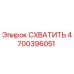 4700396051 СХВАТИТЬ Epiroc