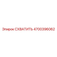 4700396062 СХВАТИТЬ Epiroc