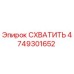 4749301652 СХВАТИТЬ Epiroc