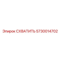 5730014702 СХВАТИТЬ Epiroc