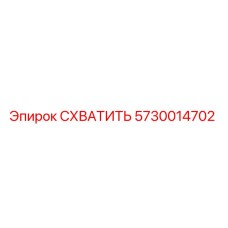 5730014702 СХВАТИТЬ Epiroc