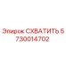 5730014702 СХВАТИТЬ Epiroc