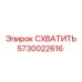 5730022616 СХВАТИТЬ Epiroc