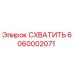 6060002071 СХВАТИТЬ Epiroc
