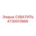 4730013969 СХВАТИТЬ Epiroc