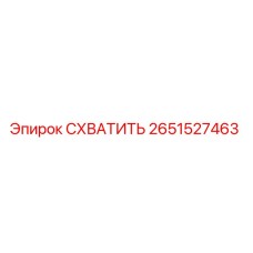 2651527463 СХВАТИТЬ Epiroc