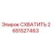 2651527463 СХВАТИТЬ Epiroc