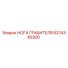 6214345300 НОГА ГРАБИТЕЛЯ Epiroc