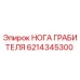6214345300 НОГА ГРАБИТЕЛЯ Epiroc