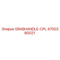 4700380021 GRABHANDLE-CPL Epiroc