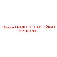 1629103700 ГРАДИЕНТ НАКЛЕЙКИ Epiroc
