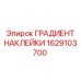 1629103700 ГРАДИЕНТ НАКЛЕЙКИ Epiroc