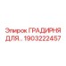 1903222457 ГРАДИРНЯ ДЛЯ ГИДРОСИСТЕМЫ Epiroc