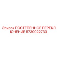 5730022733 ПОСТЕПЕННОЕ ПЕРЕКЛЮЧЕНИЕ Epiroc