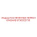5730022733 ПОСТЕПЕННОЕ ПЕРЕКЛЮЧЕНИЕ Epiroc