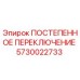 5730022733 ПОСТЕПЕННОЕ ПЕРЕКЛЮЧЕНИЕ Epiroc