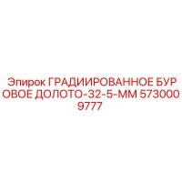 5730009777 ГРАДИИРОВАННОЕ БУРОВОЕ ДОЛОТО-32-5-ММ Epiroc