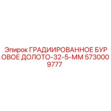 5730009777 ГРАДИИРОВАННОЕ БУРОВОЕ ДОЛОТО-32-5-ММ Epiroc