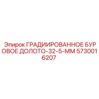 5730016207 ГРАДИИРОВАННОЕ БУРОВОЕ ДОЛОТО-32-5-ММ Epiroc