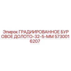 5730016207 ГРАДИИРОВАННОЕ БУРОВОЕ ДОЛОТО-32-5-ММ Epiroc