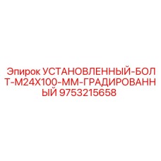 9753215658 УСТАНОВЛЕННЫЙ-БОЛТ-M24X100-ММ-ГРАДИРОВАННЫЙ Epiroc