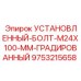 9753215658 УСТАНОВЛЕННЫЙ-БОЛТ-M24X100-ММ-ГРАДИРОВАННЫЙ Epiroc
