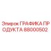 Оригинальный графический модуль 88000502 Epiroc