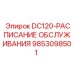 9853098501 DC120-РАСПИСАНИЕ ОБСЛУЖИВАНИЯ Epiroc