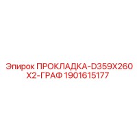 1901615177 ПРОКЛАДКА-D359X260X2-ГРАФ Epiroc