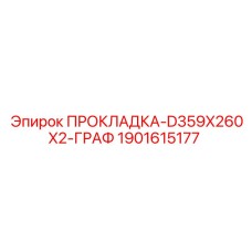 1901615177 ПРОКЛАДКА-D359X260X2-ГРАФ Epiroc