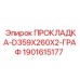 1901615177 ПРОКЛАДКА-D359X260X2-ГРАФ Epiroc