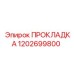1202699800 ПРОКЛАДКА Epiroc