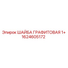1624605172 ШАЙБА ГРАФИТОВАЯ 1+ Epiroc