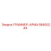 58400244 ГРАММЕР-АРМА Эпирок