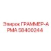 58400244 ГРАММЕР-АРМА Эпирок