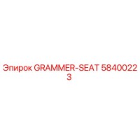 58400223 GRAMMER-SEAT Эпирок