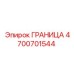 4700701544 ГРАНИЦА Epiroc