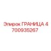 4700935267 ГРАНИЦА Epiroc