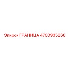 4700935268 ГРАНИЦА Epiroc