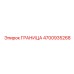 4700935268 ГРАНИЦА Epiroc