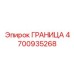 4700935268 ГРАНИЦА Epiroc