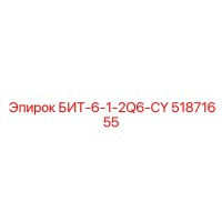 51871655 БИТ-6-1-2Q6-CY Epiroc