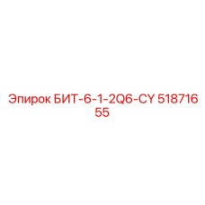 51871655 БИТ-6-1-2Q6-CY Epiroc