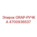 4700936537 GRAP-РУЧКА Эпирок
