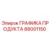 Оригинальный графический модуль 88001150 производителя Epiroc