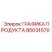 Графический блок 88001670 для буровых станков